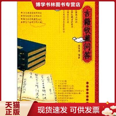 正版现货9787535628961古籍收藏问答  龚笃清　编著  湖南美术出版社