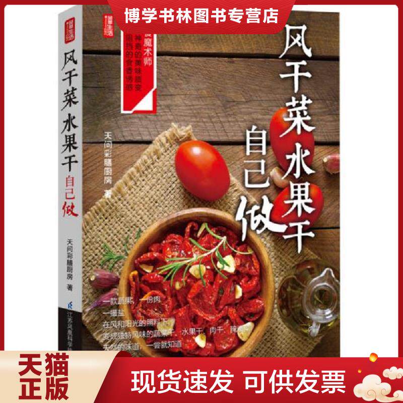 正版现货 凤凰生活：风干菜,水果干自己做  天问彩膳厨房  江苏科学技术出版社