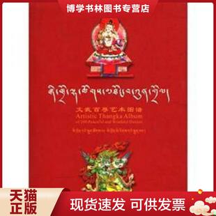 正版现货9787540933319文武百尊艺术图谱  刘旭东　编  四川民族出版社