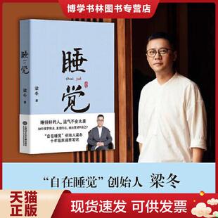 正版9成新 9787543982246睡觉  梁冬,果麦文化出品  上海科学技术文献出版社