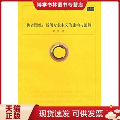 正版现货9787309048346传者图像 新闻专业主义的建构与消解 the construction and deconstruction of journalistic professionali