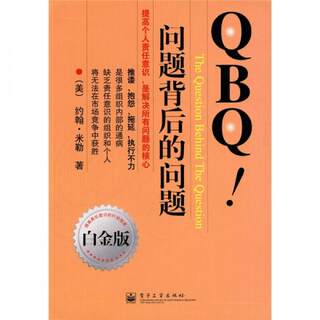 正版现货9787121092084QBQ!问题背后的问题  （美）米勒著,李津石,朱新丽译  电子工业出版社