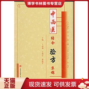 现货9787502357511中西医结合验方集锦 科技文献出版 王辰英 张新平主编 社 王秀芬 正版