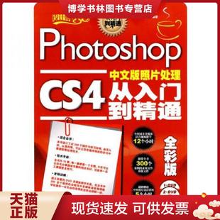 CS4中文版 照片处理从入门到精通 人民邮电出版 现货9787115228598无盘 社 编著 Photoshop 新社角文化行 正版 全彩版