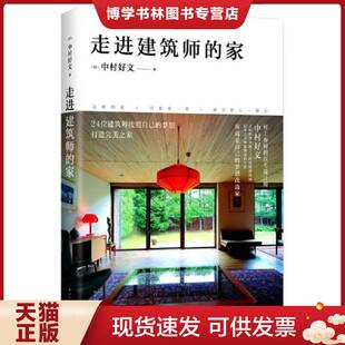 正版现货9787544281140走进建筑师的家  中村好文著,杨婉蘅译  南海出版公司