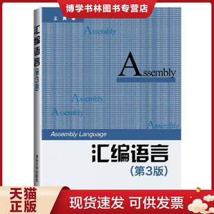 正版现货9787302333142汇编语言第3版  王爽  清华大学出版社