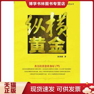 正版现货9787211067237可观黄金财富系列丛书：纵横黄金  何功勋  海峡出版发行集团