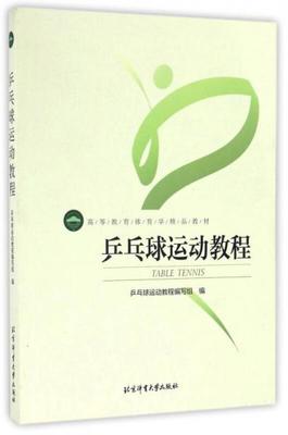 正版现货9787564414009乒乓球运动教程  杨桦主编  北京体育大学出版社