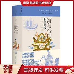 正版现货9787549533695海与帝国：明清时代：讲谈社中国的历史09  上田信  广西师范大学出版社