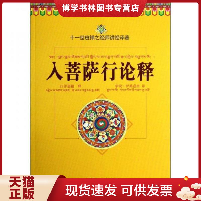 正版现货9787802545656 入菩萨行论释：十一世班禅之经师讲经译著  (古印度)寂天菩萨造  宗教文化出版社