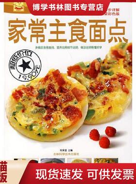 正版现货9787538437966家常主食面点（存ⅩBD07一3）  何荣显　主编  吉林科学技术出版社
