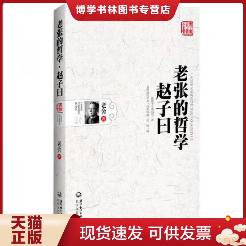 正版现货9787535456960老张的哲学·赵子曰  老舍  长江文艺出版社