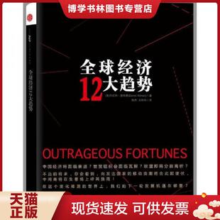 正版现货9787508633794全球经济的12大趋势  [美]丹尼尔·阿尔特曼著；陈杰、王玮玮译  中信