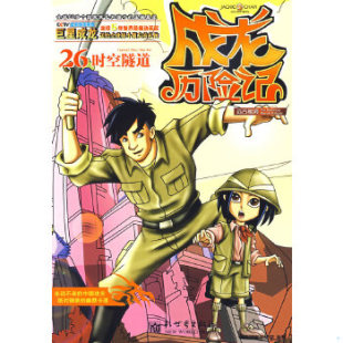 正版 诅咒 现货9787510404979成龙历险记20：远古秘境之猫