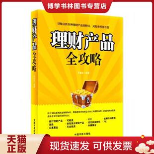 中国宇航出版 罗显良 社 现货9787515904108理财产品全攻略 正版