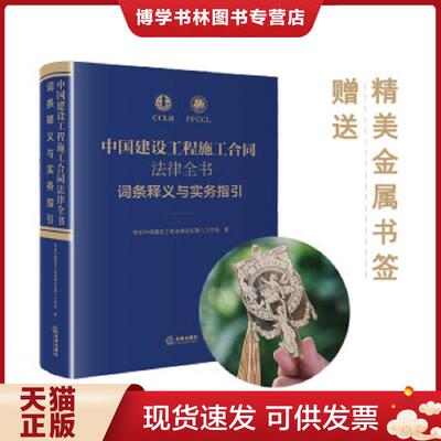 正版现货9787519737764中国建设工程施工合同法律全书：词条释义与实务指引  常设中国建设工程法律论坛第八工作组  法律出版社
