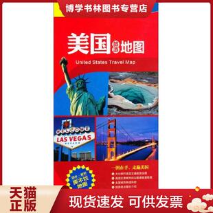 正版现货9787503163777新版 目的地地图 世界分国地图系列 美国旅游地图  中图北斗著  中国地图出版社