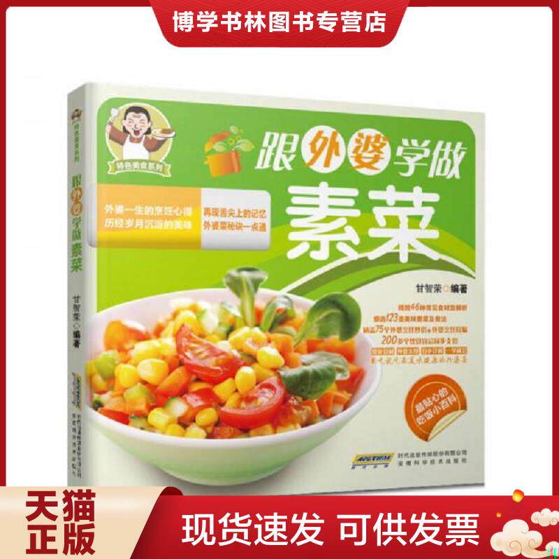 正版现货9787533765316 正版旧书 特色美食系列 跟外婆学做素菜  甘智荣编著  安徽科学技术出版社