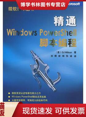 正版现货9787302183990精通Windows PowerShell脚本编程  （美）威尔森（Wilson,E.）　著,刘晖,欧阳,张诚　译  清华大学出版社