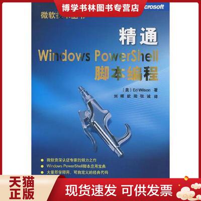 正版现货9787302183990精通Windows PowerShell脚本编程  （美）威尔森（Wilson,E.）　著,刘晖,欧阳,张诚　译  清华大学出版社