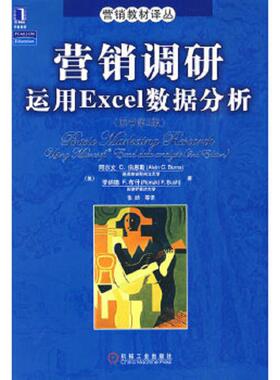 正版现货9787111271765营销调研运用Excel数据分析原书第2版  （美）伯恩斯（Burns,A.C）,（美）布什（Bush,R.F）　著；张喆　等