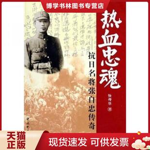 正版现货9787801992550热血忠魂 抗日名将张自忠传奇  张传华著  中共党史出版社