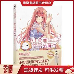 正版现货9787534045455带上美丽去旅行:暖暖环游世界官方设定集