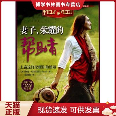 正版现货9787561355329妻子,荣耀的帮助者【精美塑封 正版发货】  （美）黛比·珀尔DebiPear著,张丽丽译  陕西师范大学出版社