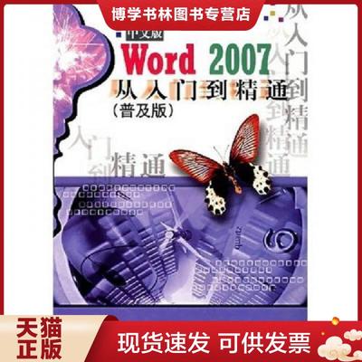 正版现货9787121039652Word2007中文版从入门到精通  周建军,黄平山编著  电子工业出版社
