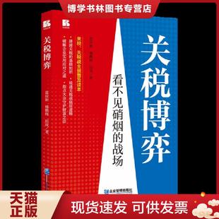 正版现货9787516433102保证正版 关税博弈 蓝庆新,杨鹏辉,田庚 著 著 9787516433102 企业管理出版社 蓝庆新杨鹏辉田庚 企业管理