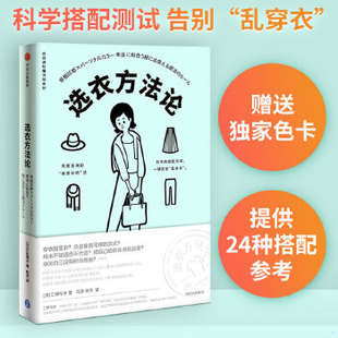 正版现货9787508699660衣品进阶魔法班:选衣方法论 日二神弓子 著 马源佟凡 译 二神弓子 中信出版社