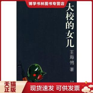 正版现货9787535433091大校的女儿 王海鸰 长江文艺出版社