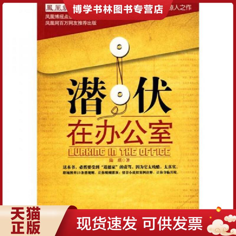 正版现货9787535440914潜伏在办公室  陆琪　著  长江文艺出版社