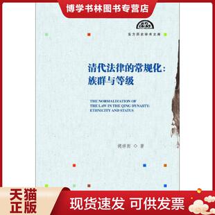 社会科学文献出版 正版 胡祥雨 常规化：族群与等级 社 现货9787509787731清代法律