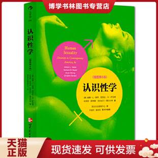 正版现货9787510048715认识性学(插图第6版)  （美）雅博　等著,爱白文化教育中心　译  世界图书出版公司