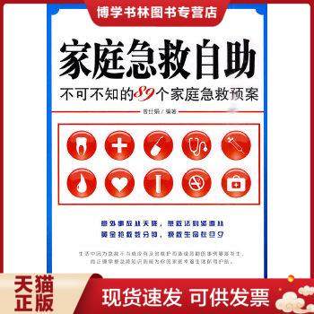 正版现货9787802554672家庭急救自助：不可不知的89个家庭急救预案  曾仕娟编著  企业管理出版社