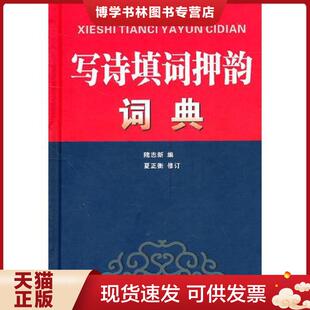 正版现货9787806826478写诗填词押韵词典（原版精装）  隗志新　编,夏正衡　修订  四川辞书出版社