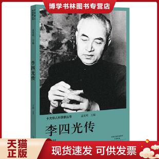正版现货9787555906162十大华人科学家丛书：李四光传  孟宪明  河南文艺出版社