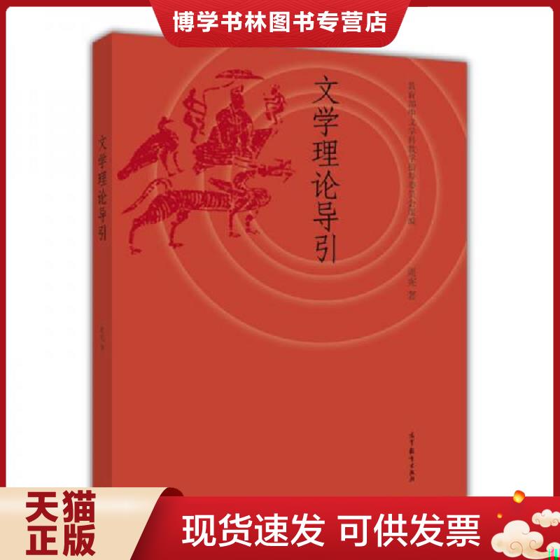 正版现货9787040387087 文学理论导引  大32开  周宪