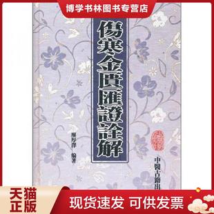 正版现货9787800136245伤寒金匮汇证诠解 廖厚泽 中医古籍出版社