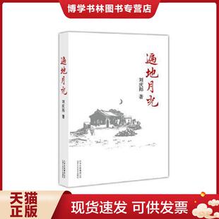 正版现货9787530209523遍地月光 北京第3箱  刘庆邦著  北京十月文艺出版社