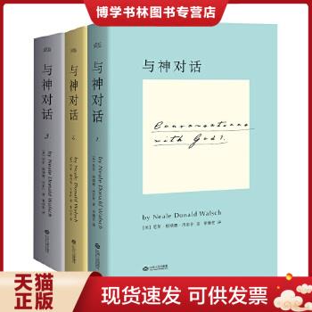 正版现货9787210074366与神对话(全三卷)[美]尼尔唐纳德沃尔什著李继宏译江西人民出版社【9787210074359+9787210074267】-封面