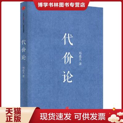正版现货9787508655338代价论  郑也夫  中信出版社