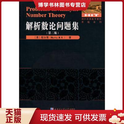 正版现货9787560346885正版现货Problems in analytic number theoryM.R. Murty9787560346885哈尔滨工业大学出版社新华多仓直发