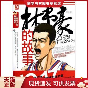 现货9787511228260林书豪 光明日报出版 故事 著 社 良辰 正版