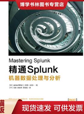 正版现货9787121276767精通Splunk 机器数据处理与分析  （美）JamesMiller（詹姆斯.米勒）著,宫鑫谢金秀郑智超译  电子工业出版