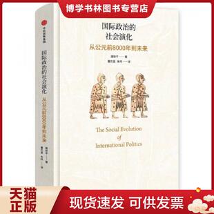 正版现货9787508677309国际政治的社会演化：从公元前8000年到未来（唐世平签名本）  唐世平著；董杰旻,朱鸣译  中信出版社