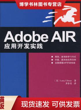 正版现货9787115189523AdobeAIR应用开发实践  （美）厄尔曼（Ullman,l）　著；井中月　译  人民邮电出版社