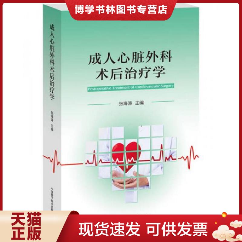 正版现货9787504680402正版现货 心脏外科术后学  张海涛  中国科学技术出版社