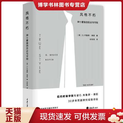 正版现货9787568903097风格不朽：绅士着装的历史与守则  [美]G·布鲁斯·博耶  重庆大学出版社